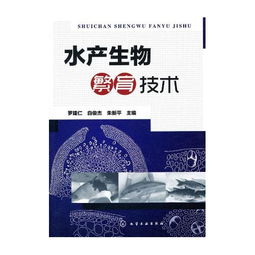 水产生物繁育技术与生物技术推广的融合路径探究